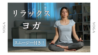 〈女性主催〉【リラックス】みんなでヨガ🧘（＋スムージー付き🍚）