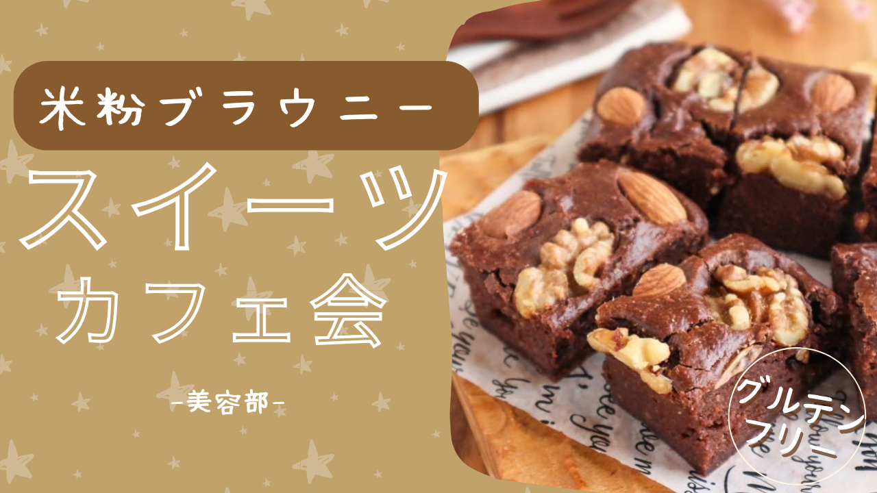 【女性主催】【交流会】罪悪感ゼロ❗️米粉ブラウニー会♪