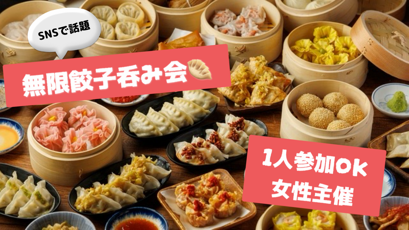 ⭐️新宿🍺華金🍺SNSで話題無限餃子飲み会✨早割あり✨元一流ホテル調理人の女性主催✨年齢問わず参加歓迎!