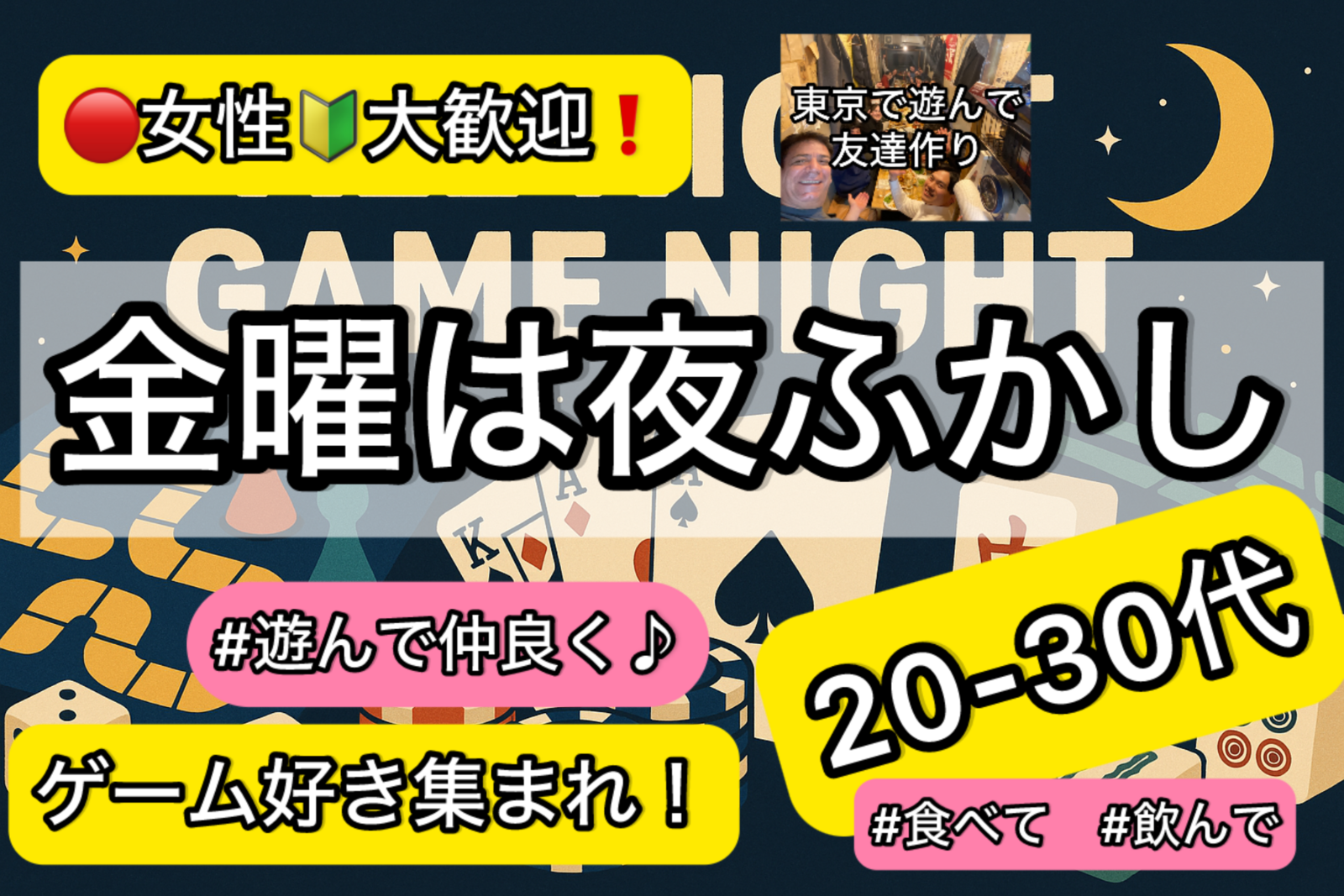 【華金は夜更かし🌙】ゲーム好き集まれ！食べて🍔飲んで⭐️遊んで仲良くなっちゃおう❗️【20-30代メイン】