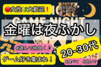 【華金は夜更かし🌙】ゲーム好き集まれ！食べて🍔飲んで⭐️遊んで仲良くなっちゃおう❗️【20-30代メイン】