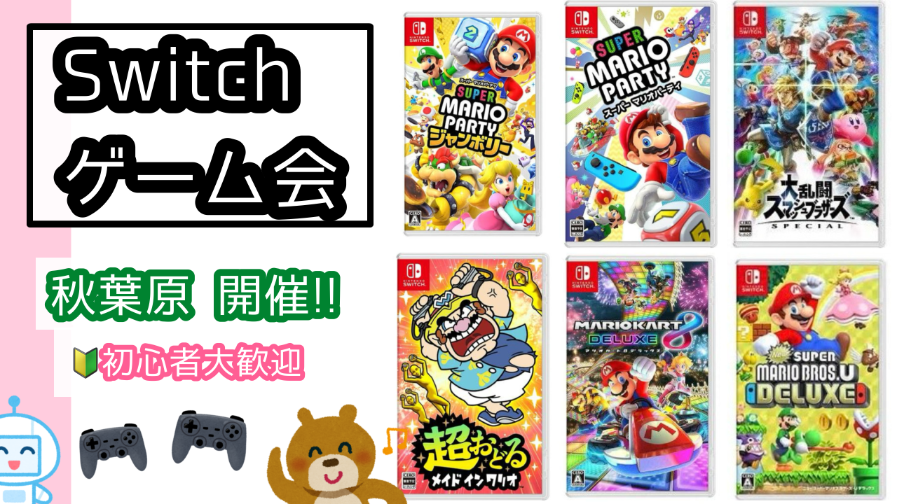 11/12(水) 🌃Switchのゲームで遊びましょう♪【秋葉原】【途中参加・退室OK】【ゲーム初心者さん歓迎🔰】