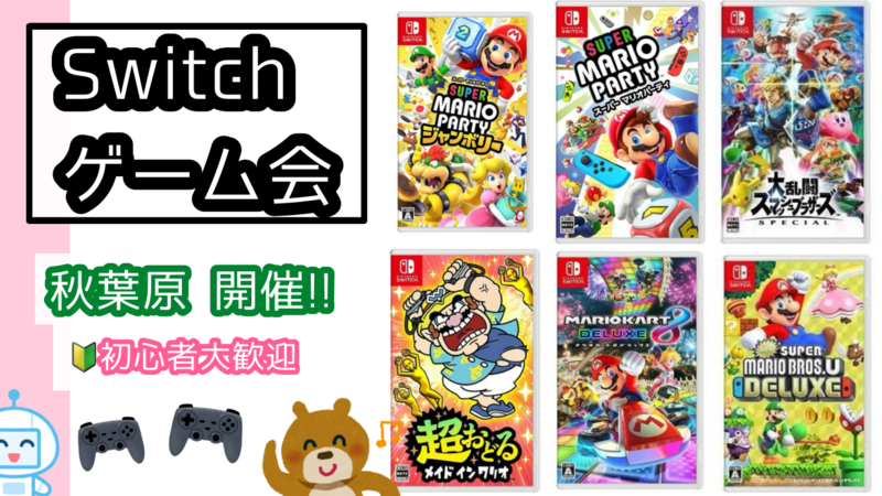 11/12(水) 🌃Switchのゲームで遊びましょう♪【秋葉原】【途中参加・退室OK】【ゲーム初心者さん歓迎🔰】