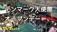 11/1 【代官山】デンマーク大使館オープンデーでデンマーク/北欧を楽しもう【現15名】