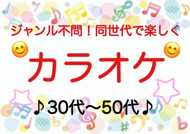 【30代〜50代】池袋✨《少人数》ジャンル不問！同世代で気楽にカラオケ行こう♪初参加大歓迎😊✨