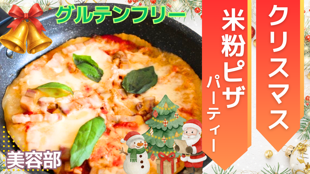 ＜女性主催＞ クリスマス「米粉ピザ」パーティー🍕🎄