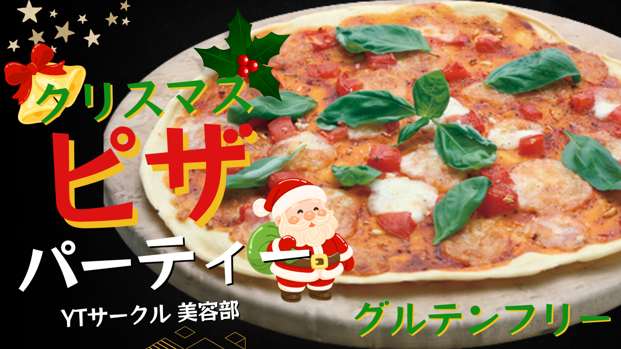 ＜女性主催＞【グルテンフリー会】 クリスマス「ピザ」パーティー！
