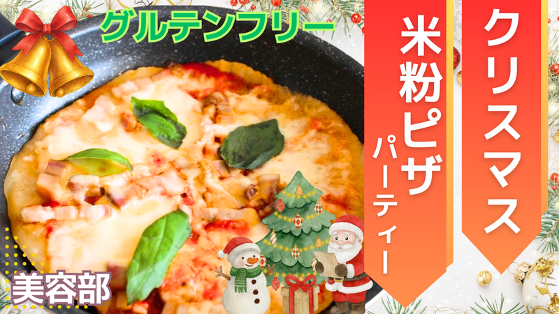 ＜女性主催＞ クリスマス「米粉ピザ」パーティー🍕🎄
