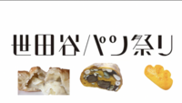 11/2世田谷パン祭りでパンの世界に埋もれよう🍞🥐(現在3名)