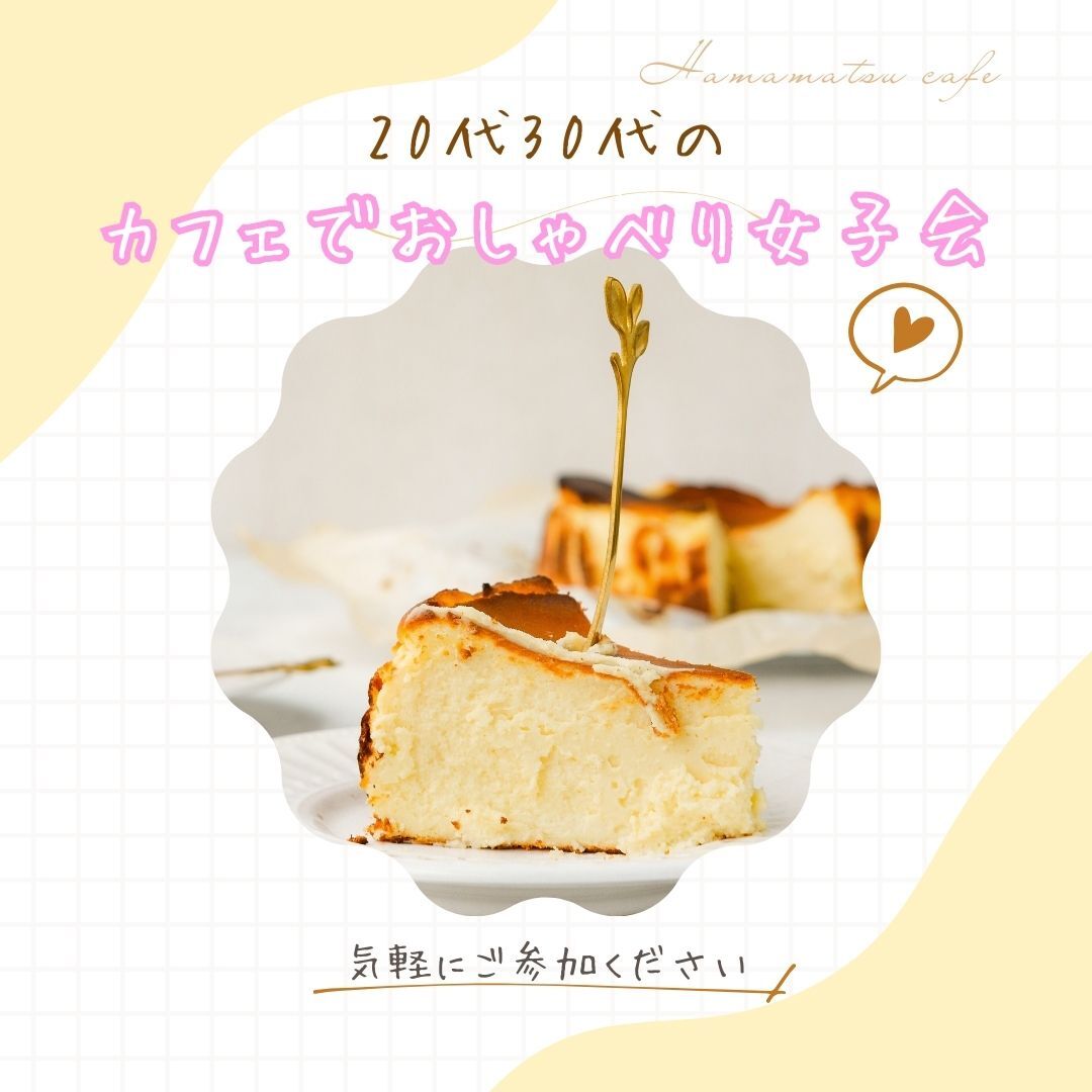 【名古屋・20代30代】カフェでおしゃべり女子会