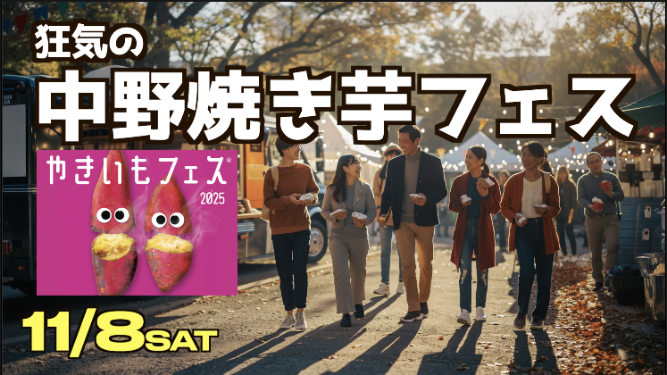 【現男女3名】イモへの冒涜か、それとも尊敬か？中野焼き芋フェスで変わり種“やきいも”にチャレンジ会