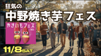 【現男女3名】イモへの冒涜か、それとも尊敬か？中野焼き芋フェスで変わり種“やきいも”にチャレンジ会