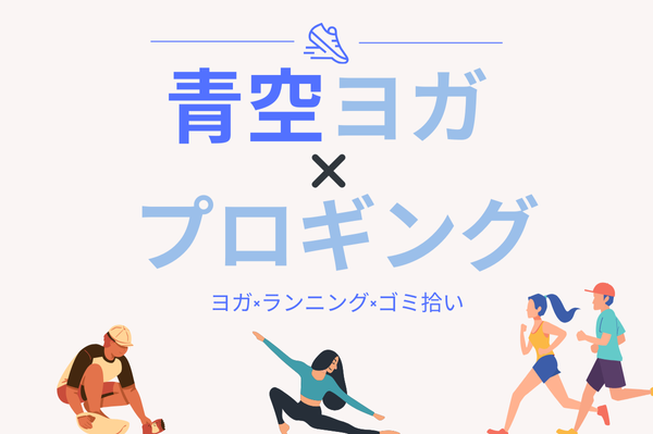 外で整うウェルネスモーニング🌞青空ヨガ×プロギング