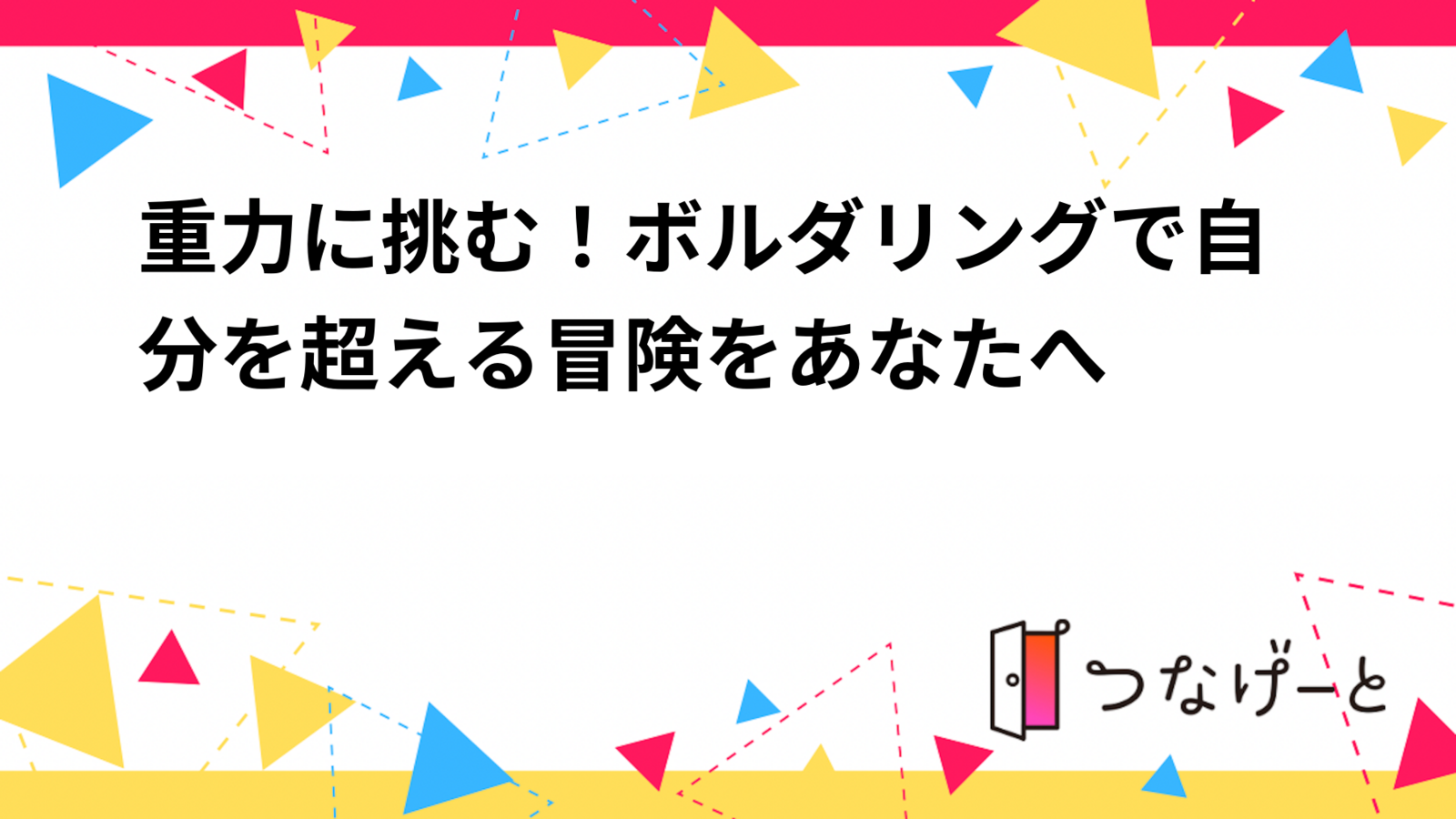 重力に挑む！ボルダリングで自分を超える冒険をあなたへ