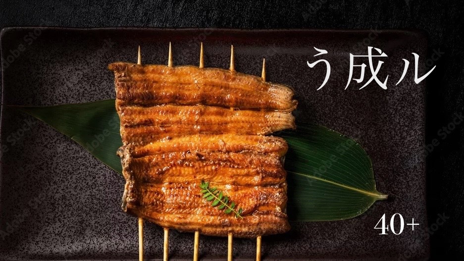 40'Plus 隠れ家うなぎ居酒屋で、“う成ル”夜