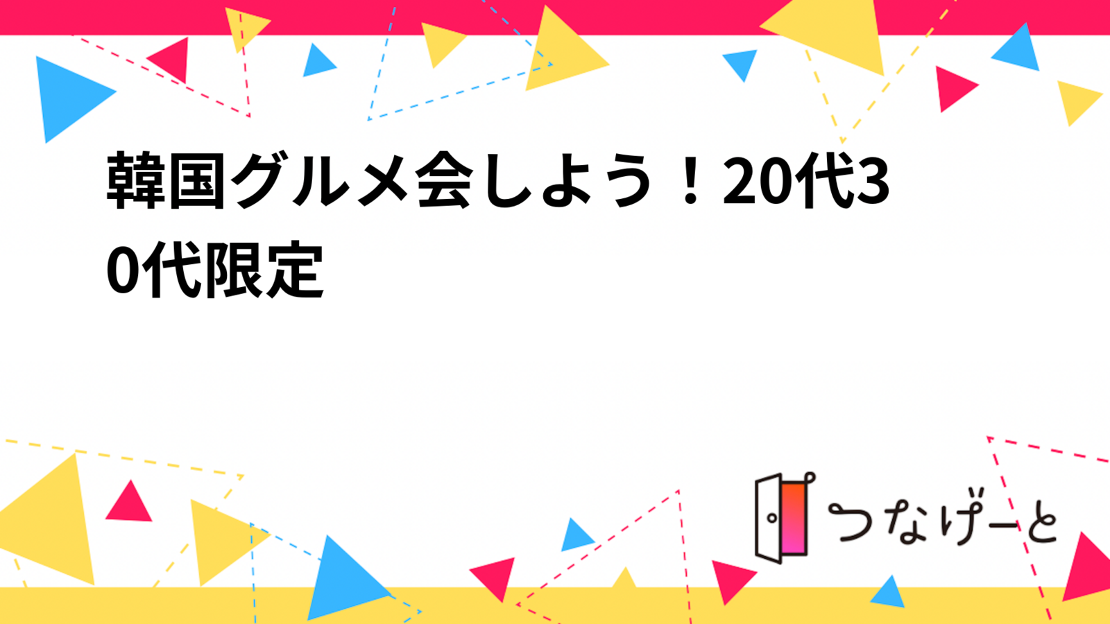 韓国グルメ会しよう！20代30代限定