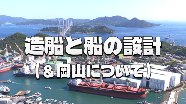 （顔出し不要）船の設計ってどうやるの？造船所と岡山県（瀬戸内海）の生活も交えて紹介します