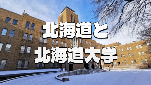（顔出し不要）北海道と北海道大学について地図と写真を見ながらいろいろ話します