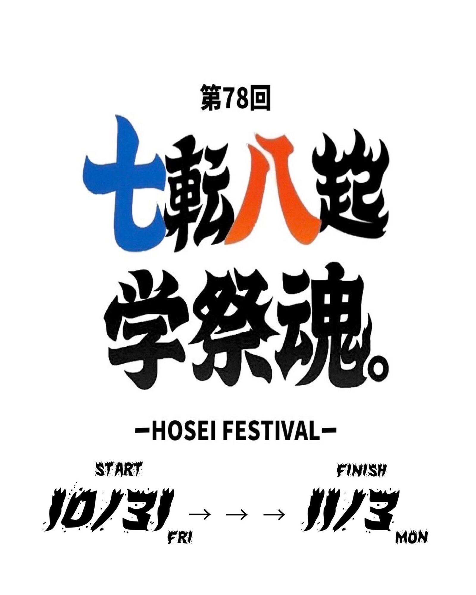 【早割中】法政大学の大学祭に行こう🏫