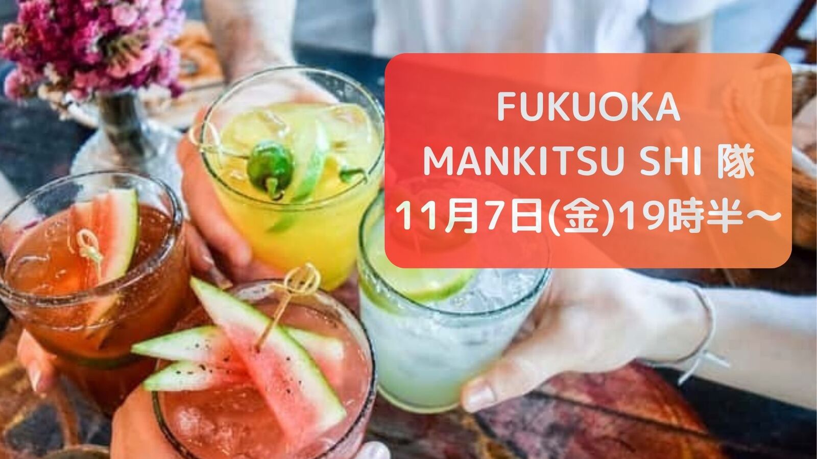 【11月7日(金)19時半～】コスパ抜群✨食べ飲み放題会🍺😋✨