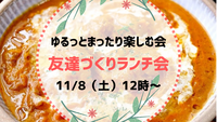 女性主催🌸女性募集中！！【11月8日（土）12:00〜】20代30代限定🌿友達づくりランチ🍽️