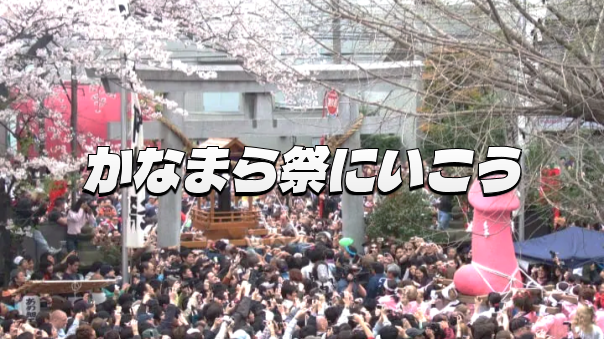 奇祭を体感！川崎・かなまら祭をみてみよう！