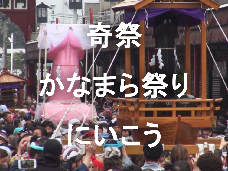 奇祭を体感！川崎・かなまら祭をみてみよう！