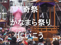 奇祭を体感！川崎・かなまら祭をみてみよう！