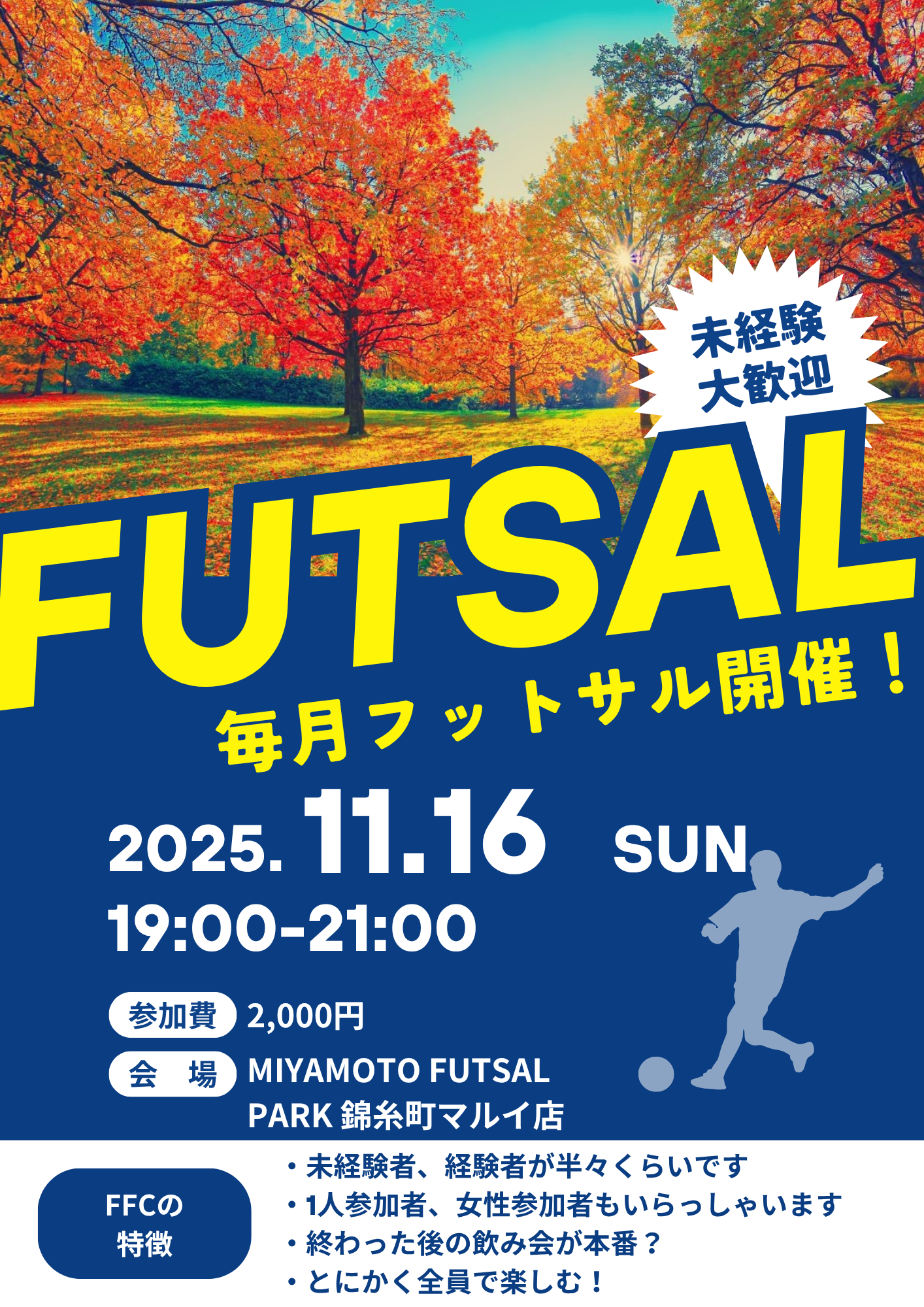 錦糸町でフットサル！未経験者、初めての方大歓迎！