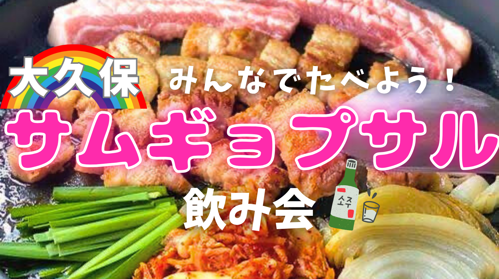 女性主催💁🏻‍♀️🍖サムギョプサル会🇰🇷11/23(日)18:30〜@大久保【平成生まれ】