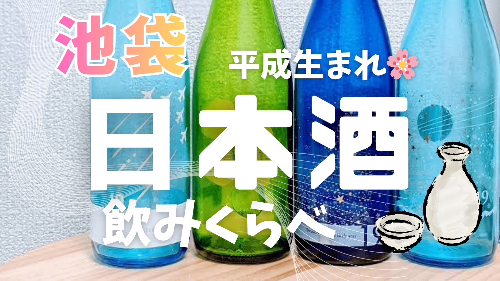 女性主催💁🏻‍♀️日本酒120分🍶【池袋】🌸日本酒など120分飲み放題🌟 20〜35歳限定
