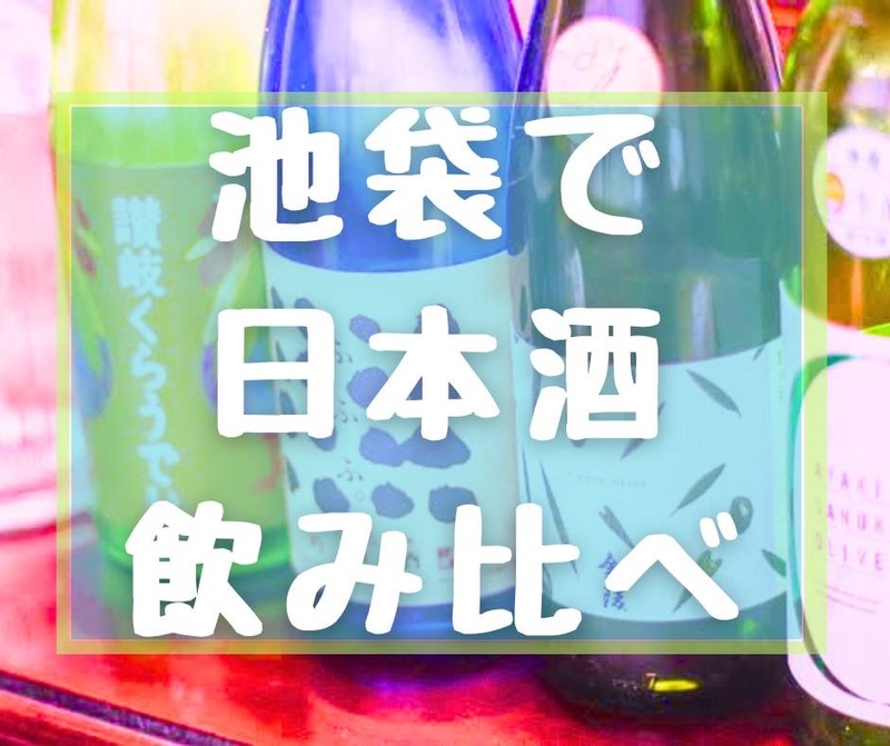 女性主催💁🏻‍♀️日本酒120分🍶【池袋】🌸日本酒など120分飲み放題🌟 20〜35歳限定