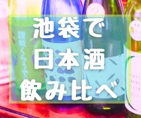 女性主催💁🏻‍♀️日本酒120分🍶【池袋】🌸日本酒など120分飲み放題🌟 20〜35歳限定
