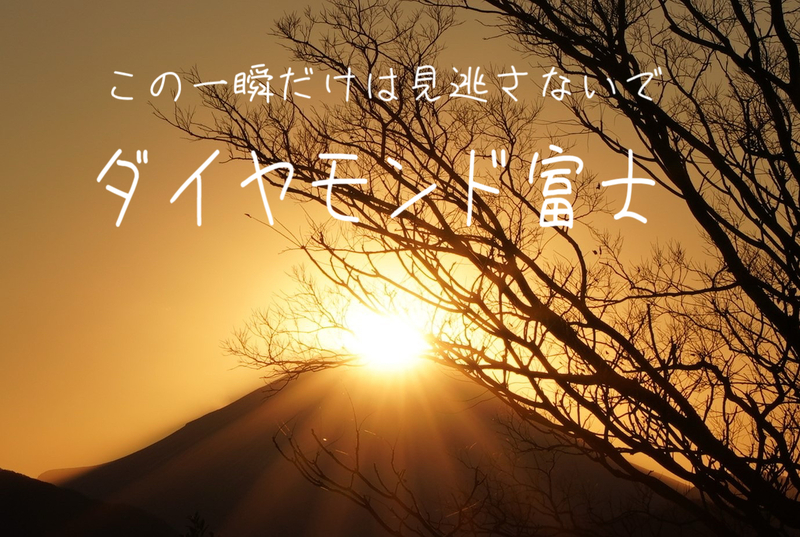 12/28【この季節限定】ダイヤモンド富士を高尾山に見にいこう！！
