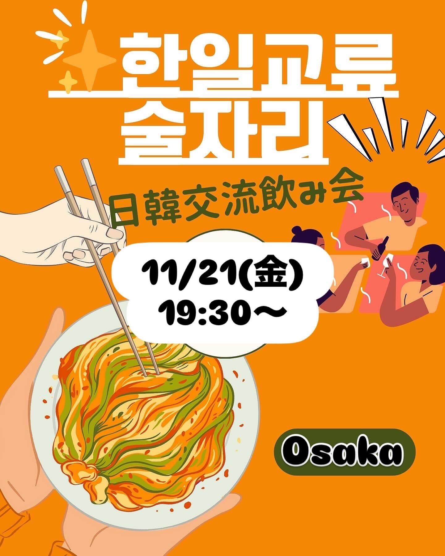【11月21日】日韓交流会+飲み会(韓国料理+飲み放題)