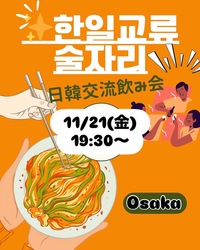 【11月21日】日韓交流会+飲み会(韓国料理+飲み放題)
