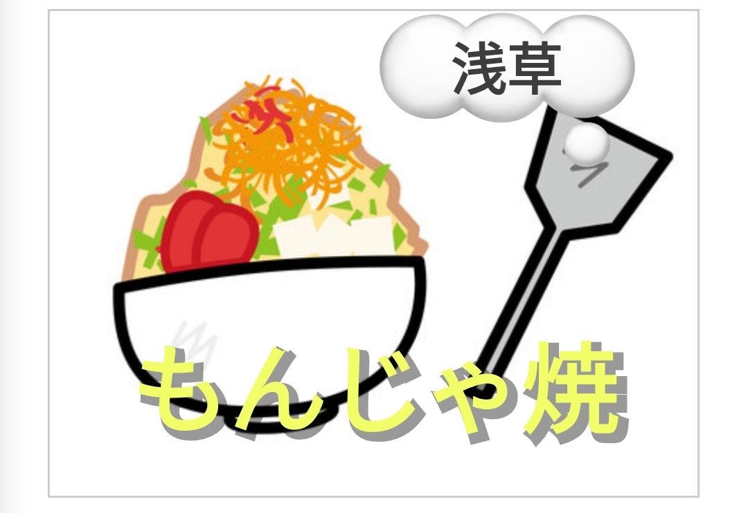 【40〜50代】もんじゃ焼飲み会