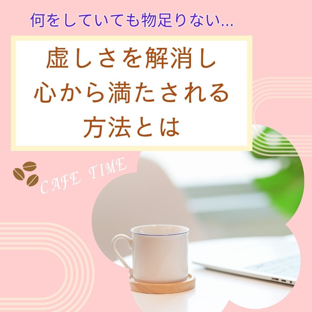 【東洋哲学】「何をしていても物足りない…」そんな虚しさを解消し、心から満たされる方法とは