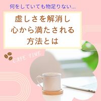 【東洋哲学】「何をしていても物足りない…」そんな虚しさを解消し、心から満たされる方法とは