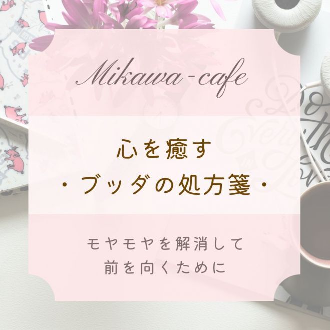 【岐阜開催】心を癒すブッダの処方箋～「人間関係のモヤモヤ」編
