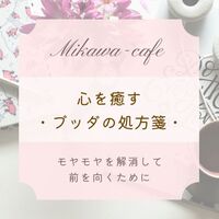 【岐阜開催】心を癒すブッダの処方箋～「人間関係のモヤモヤ」編