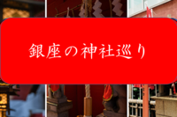 【3周年キャンペーン第一弾！】銀座の神社巡り（最安価格で試しに参加でもOK））