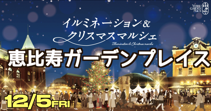 12/5【冬イルミ】恵比寿ガーデンプレイスのバカラ・クリスマスマーケット＆ブルーノート東京のDJ