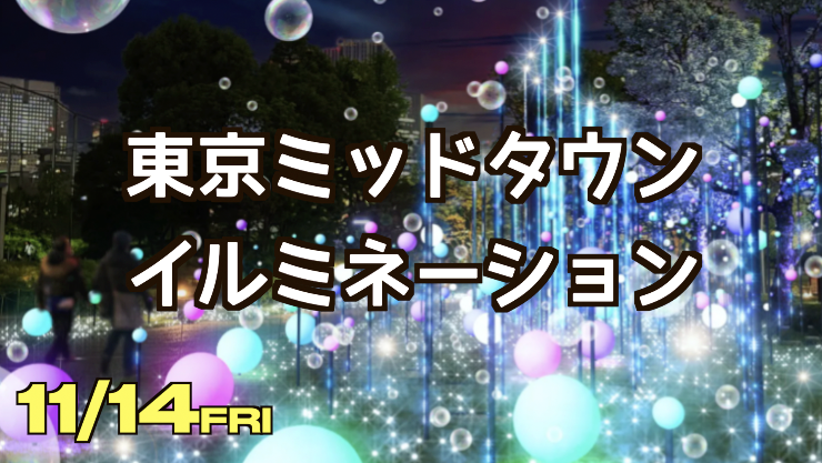 11/14【冬イルミ】先取り‼️東京ミッドタウンイルミネーション