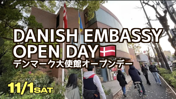 🇩🇰 11/1 Danish Embassy Open Dayデンマーク大使館オープンデー(4チームに分けます)