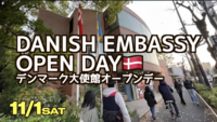 🇩🇰 11/1 Danish Embassy Open Dayデンマーク大使館オープンデー(4チームに分けます)