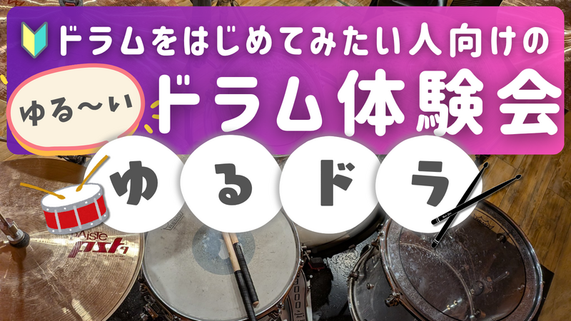 ゆるドラ🥁ドラムをはじめてみたい人向けのゆる～いドラム体験会🔰🎵＠高田馬場