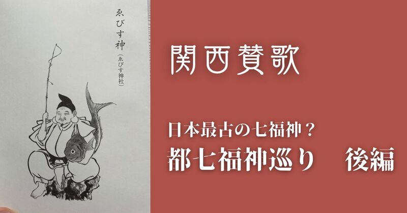 【12/6(土)京都】日本最古の七福神めぐり⛩️ゆるっと歩いて開運来福🐱｜初心者・お一人様歓迎🌱