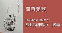 【12/6(土)京都】日本最古の七福神めぐり⛩️ゆるっと歩いて開運来福🐱｜初心者・お一人様歓迎🌱