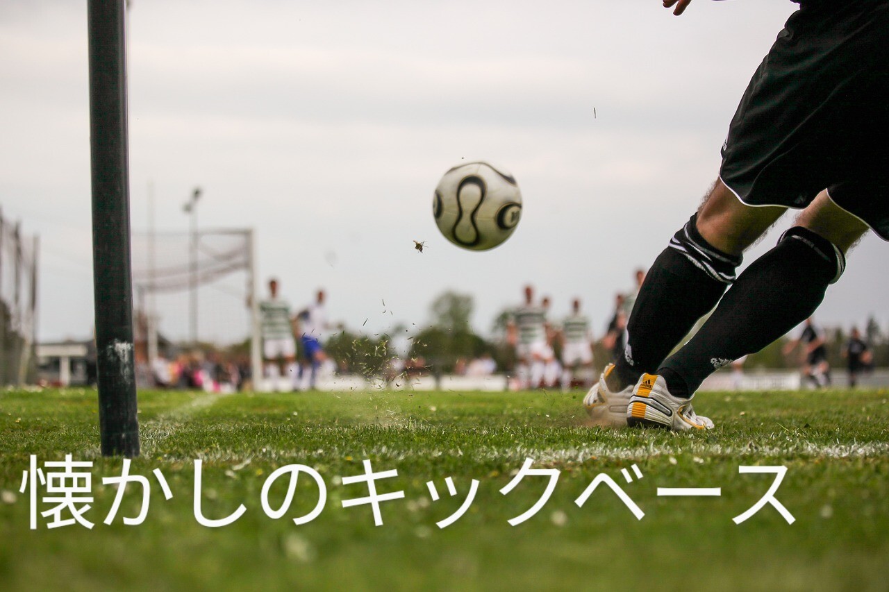 【昔懐かし】11/7キックベースしましょう♪エンジョイ♪身体を動かしたい方⚽️